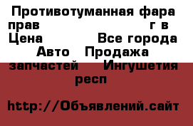 Противотуманная фара прав.RengRover ||LM2002-12г/в › Цена ­ 2 500 - Все города Авто » Продажа запчастей   . Ингушетия респ.